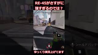 【APEX LEGENDS 】　RE-45が強すぎるのでは？