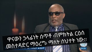 ዋናውን ኃላፊነት ሰጥቶ ‹በምክትል ርዕሰ መስተዳድር ማዕረግ› ማለት ስህተት ነው፡፡ አቶ መርሐጽድቅ መኮንን