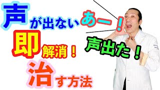 【声出ない 喉痛い】11円で瞬時に治す　声が出ない、喉痛い、声枯れを治す方法