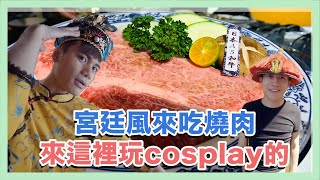 【台中美食系列】燒肉什麼的，先當娘娘太后再說，就是要宮廷精品風！！