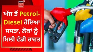 Petrol Diesel Price : ਅੱਜ ਤੋਂ ਪੈਟਰੋਲ-ਡੀਜ਼ਲ ਹੋਇਆ ਸਸਤਾ, ਲੋਕਾਂ ਨੂੰ ਮਿਲੀ ਵੱਡੀ ਰਾਹਤ | News18 Punjab