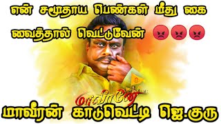 என் சமூதாய பெண்கள் மீது கை வைத்தாள் வெட்டுவேன் - புதுவையில் மாவீரன் காடுவெட்டி ஜெ.குரு ஆவேச பேச்சு