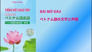 あきらめるな！ベトナム語会話：音声