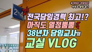 전국 담임경력 최고!? 38년차 초등교사 브이로그👩‍🏫 ｜ 교실소개, 학급관리 짱👍｜엄마의 포트폴리오