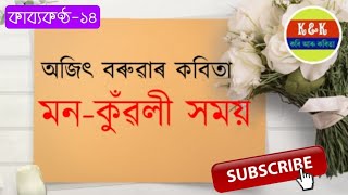 Poem of prominent Assamese poet Ajit Baruah || কাব্যকণ্ঠ-১৪/অজিৎ বৰুৱাৰ কবিতা  || K\u0026K কবি আৰু কবিতা