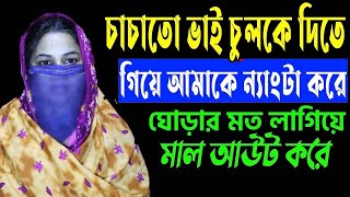 জীবনের গল্প || চাচা শশুড় আমাকে একা পেয়ে দিলো || Jiboner Golpo Episode of Lima Life story