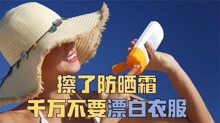 如果你夏天有愛抹防曬霜的習慣，那這件事千萬不要做！ ！【姚蔚銘】