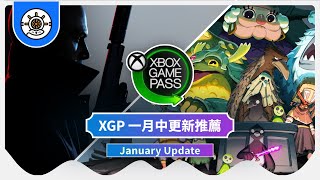 【Game Pass 更新】2022 1月中更新的遊戲，台主推薦！