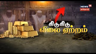 Gold Rate | தலைசுற்ற வைக்கும் ஒரு சவரன் விலை - இன்றைய தங்கம் விலை | Tamil News