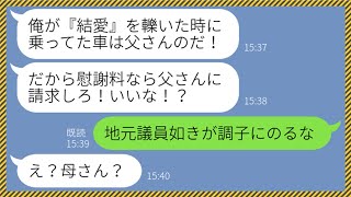 【LINE】妹を車で轢いて緊急入院させた地元議員のバカ兄貴「慰謝料なら親父に請求しろよな」→権力を濫用するバカ息子に母親が衝撃の事実を伝えてやったらwww