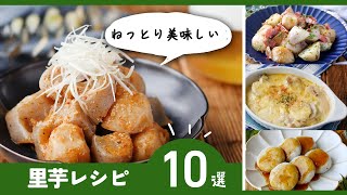 Boiled food, fried food, and gratin too! How to easily peel the skin♪ [10 taro recipes] | macaroni