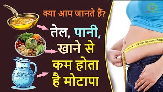 Home Remedy |कैसे तेल और पानी से भी कम होता है मोटापा | Fat loss home remedy | weight loss remedy