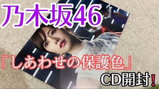 【乃木坂46】しあわせの保護色を開封していく。【開封動画】