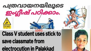 Learn English through reading newspaper|malayalam(പത്രവായനയിലൂടെ ഇംഗ്ലീഷ് പഠിക്കാം.