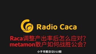 Raca调整产出率后怎么应对？metamon散户如何战胜公会？Radio caca下半场策略分析