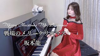 戦場のメリークリスマス/坂本龍一 （Merry Christmas Mr.Lawrence) PianoCover/ピアノ/弾いてみた TukinoAira's Piano Cover