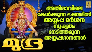 മുദ്ര | Superhit Ayyappa Devotional Songs Malayalam | Hindu Devotional Songs Malayalam | Mudra