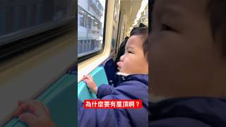 為什麼要有屋頂啊？@kinsirmumu #shorts #親子 #育兒 #funny #cute