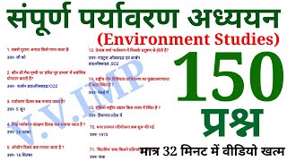 पर्यावरण अध्ययन (EVS) के 150 प्रश्न || Online Study with Dk