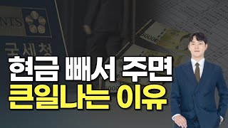 현금 인출 이렇게 뽑으면 가족까지 국세청에 세무조사 받을 수 있어요 | 23년 현금입출금, 현금증여 | 조상권 세무사