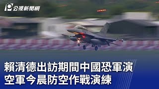 賴清德出訪期間中國恐軍演 空軍今晨防空作戰演練｜20241128 公視晚間新聞