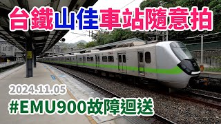 2024.11.05 // 台鐵山佳車站隨意拍 // EMU900故障迴送