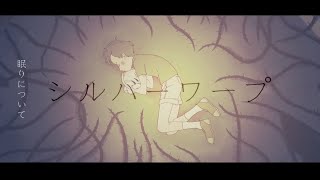 シルバーワープ　歌ってみた 【ごも】