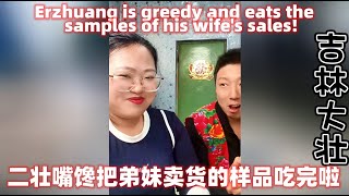 二壮太调皮了，把弟妹卖货的样品吃完了！Erzhuang was greedy and ate the samples of his wife's live broadcast sales!