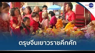 ตรุษจีนเยาวราชคึกคัก ชาวไทยเชื้อสายจีนไหว้ขอพรเทพต่อเนื่อง