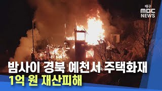 밤사이 경북 예천서 주택화재‥1억 원 재산피해 | 대구MBC뉴스