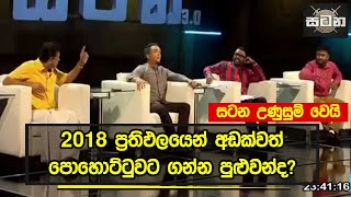 2018 ප්‍රතිඵලයෙන් අඩක්වත් පොහොට්ටුවට ගන්න පුළුවන්ද? සටන උණුසුම් වෙයි