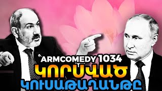 ArmComedy 1034 – Կորսված կուսաթաղանթը