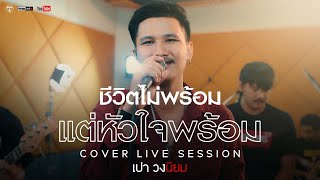 ชีวิตไม่พร้อม แต่หัวใจพร้อม - เสถียร ทำมือ [Cover Livesession version เปา วงนิยม]