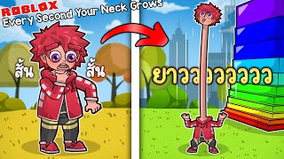 เมื่อคอผมสามารถยาวขึ้นทุกๆ 1 วินาที ! Every Second Your Neck Grows : Roblox