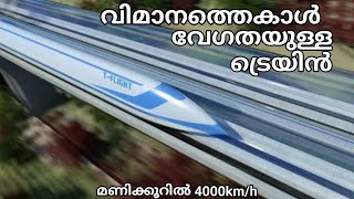 വിമാനത്തെകാൾ വേഗതയുള്ള ഈ ട്രെയിൻ |T flight explained in Malayalam | SARSHAD WORLD