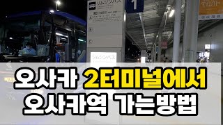 🚌 오사카공항 2터미널에서 오사카역(우메다역)으로 가는 방법(리무진 버스 탑승위치)