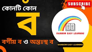 বর্গীয় ব এবং অন্তঃস্থ ব-এর পার্থক্য || কোনটি বর্গীয় ব, কোনটি অন্তঃস্থ ব || @RainbowEasyLearning