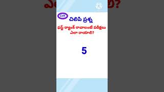 చిలిపి ప్రశ్న #chilipiprasna #funnyquestion #questionandanswers