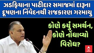 Patidar Samaj | ઝડફિયાના પાટીદાર સમાજમાં દારૂના દૂષણના નિવેદનથી રાજકારણ ગરમાયું | ABP Asmita LIVE