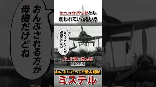 ”おんぶに抱っこ”で敵を爆破する珍兵器 / ”ミステル”の1分解説