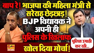 BJP की महिला मंत्री से हुई छेड़छाड़ विधायक ने थाने पहुंचे कर दे डाला खुला अल्टीमेटम ! UP Politics