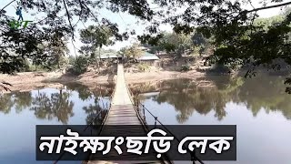 নাইক্ষ্যংছড়ি উপবন লেক  l  বান্দরবান  l  Naikhangchori Lake  l  Bandarban