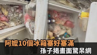 塞好塞滿！孫子揭「阿嬤10個冰箱」驚人畫面　網笑嘆：我家的輸得徹底－民視新聞