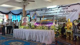 งานพิธีบำเพ็ญกุศลพระครูปิยธรรมาภรณ์ (เปี่ยม  ปุณณโก) วัดโพธิ์รินทร์วิเวก เขวาสินรินทร์