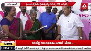 Adilabad : ప్ర‌జా సంక్షేమ‌మే ప్ర‌భుత్వ ధ్యేయ‌మ‌న్న బోథ్ ఎమ్మెల్యే | MLA Rathod Bapurao | Amma News