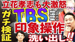 【検証 #TBS 報道特集 #印象操作 洗い出し 】騙されやすい人も必見。テレビ映像工作を徹底検証 #立花孝志 映像工作を すべて洗い出し #岸口県議 #兵庫県知事選挙 #増山 #奥谷 #竹内県議