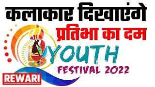 #rewari  IGU में हिंडोला का आगाज,  गजेंद्र चौहान कर रहे हैं शुभारंभ | Youth Festival 2022 |