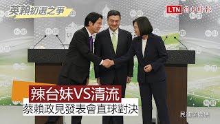 【直播全程】辣台妹VS清流 蔡賴政見發表會直球對決