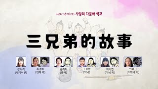 LG다문화학교 친구가 읽어주는 다문화 옛날이야기 ∥ 아들 삼 형제 이야기(중국어) ∥ LG다문화학교 · 다국어 동화 · 이중언어 · 중국어 동화