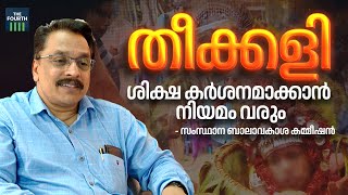 തീക്കളി; ശിക്ഷ കർശനമാക്കാൻ നിയമം വരും: സംസ്ഥാന ബാലാവകാശ കമ്മീഷൻ | State Child Rights Commission